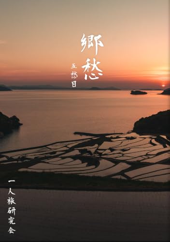 Amazon.co.jp: 一人旅研究会: 本、バイオグラフィー、最新アップデート